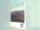 図録・カタログ 生誕100年 東山魁夷展 2008