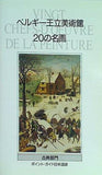図録・カタログ ベルギー王立美術館 20の名画 古典部門 Vingt Chefs-D'oeuvre de la peinture 堀 ひかり