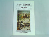 図録・カタログ ベルギー王立美術館 20の名画 古典部門 Vingt Chefs-D'oeuvre de la peinture 堀 ひかり