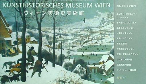 図録・カタログ ウィーン美術史美術館 KUNSTHISTORISCHES MUSEUM WIEN