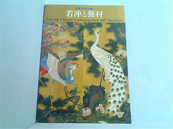 大型本 図録・カタログ 生誕300年を祝う 若冲と蕪村 岡田美術館 2016