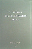 図録・カタログ 聴氷閣旧蔵碑拓名帖撰 新町三井家 三井文庫 1998