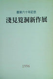 図録・カタログ 書業六十年記念 浅見筧洞新作展 東京国際美術館 1996