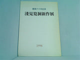 図録・カタログ 書業六十年記念 浅見筧洞新作展 東京国際美術館 1996
