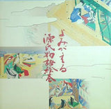 図録・カタログ よみがえる源氏物語絵巻 徳川美術館 2005