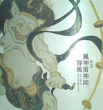 図録・カタログ 国宝 風神雷神図屏風 宗達・光琳・抱一 琳派芸術の継承と創造 出光美術館 2006