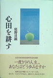 心田を耕す 庭野日鑛