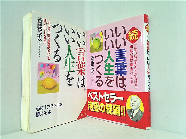 本セット いい言葉は,いい人生をつくる シリーズ 成美文庫 斎藤 茂太