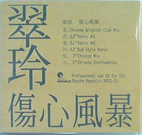 翠玲/傷心風暴(恋するたびに傷つきやすく・・・) 翠玲 – 恋をするたびに傷つきやすく・・・ | Releases | Discogs