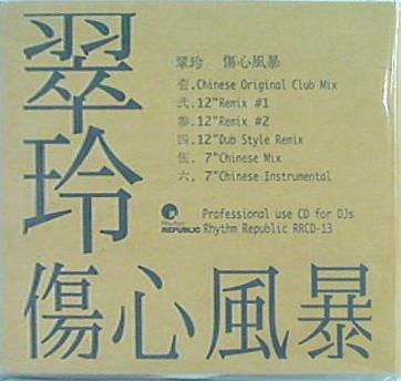 翠玲/傷心風暴(恋するたびに傷つきやすく・・・) 翠玲 – 傷心風暴 (恋をするたびに傷つきやすく・・・) – CD