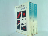 白い巨塔 新潮文庫 山崎 豊子 上巻-下巻,続巻。