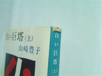 本セット 白い巨塔 新潮文庫 山崎 豊子 上巻-下巻,続巻。 – AOBADO