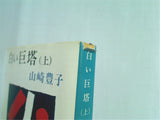 白い巨塔 新潮文庫 山崎 豊子 上巻-下巻,続巻。