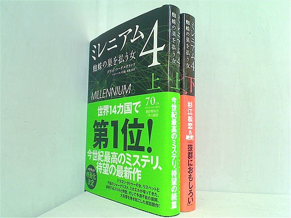 ミレニアム 4 蜘蛛の巣を払う女 - 文学・小説