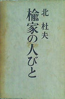 楡家の人びと 北 杜夫
