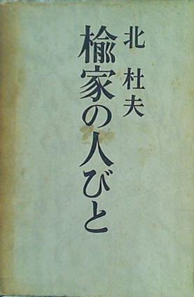 楡家の人びと 北 杜夫