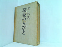 楡家の人びと 北 杜夫
