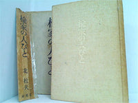 楡家の人びと 北 杜夫