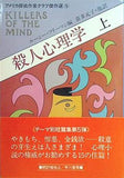 殺人心理学 上 ハヤカワ・ミステリ文庫
