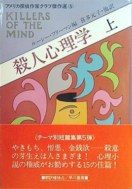 殺人心理学 上 ハヤカワ・ミステリ文庫