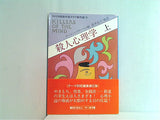 殺人心理学 上 ハヤカワ・ミステリ文庫