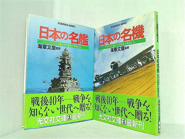 本セット 日本の名艦 などのセット グラフィティ 太平洋戦争の勇者たち シリーズ 光文社文庫 海軍文庫 ２点。全ての巻に帯付属。 – AOBADO  オンラインストア