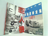 航空ファン イラストレイテッド 1993年号 No.６８-No.７３。