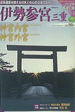 週刊 古社名刹 巡拝の旅 伊勢参宮 三重 神宮内宮 神宮外宮