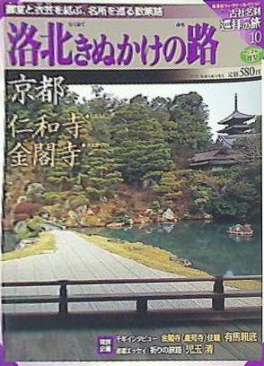 大型本 週刊 古社名刹 巡拝の旅 洛北きぬかけの路 京都 仁和寺 金閣寺