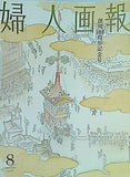 婦人画報 2013年8月号