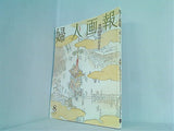 婦人画報 2013年8月号