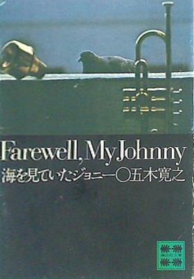 海をみていたジョニー 五木寛之