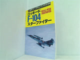 航空ファン イラストレイテッド No.60 ロッキード F-104 スターファイター