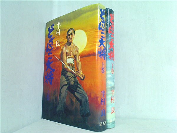 どさんこ大将 半村 良 上下巻。