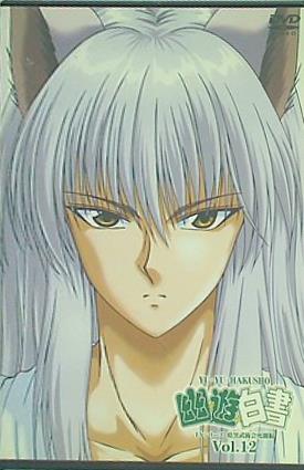 幽遊白書 暗黒武術会死闘編 vol.12