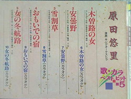 歌 カラベストヒット5 原田悠里