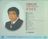 石原裕次郎 愛唱歌集