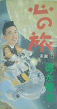 心の旅 素顏Ⅱ 徳永善也