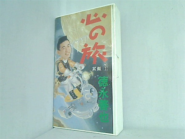 心の旅 素顔Ⅱ 徳永善也 VHS チェッカーズ 徳永善也 「心の旅 素顔 II」 国内正規 セル品 VHS チェッカーズ