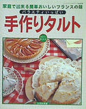 家庭で出来る簡単おいしいフランスの味 バラエティいっぱい 手作りタルト ブティック社