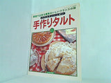 家庭で出来る簡単おいしいフランスの味 バラエティいっぱい 手作りタルト ブティック社