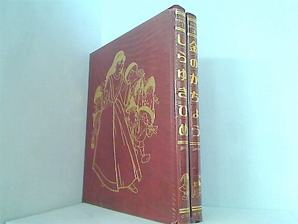 全巻20巻セット】少年少女世界童話全集 世界童話全集 1〜20巻