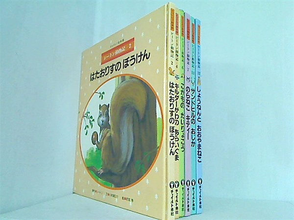 本セット シートン動物記 はたおりすのぼうけん 小林 清之介