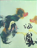 図録・カタログ 没後六十年 竹内栖鳳展 2001-2002