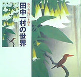 図録・カタログ 孤高・異端の日本画家 田中一村の世界 1995-1996