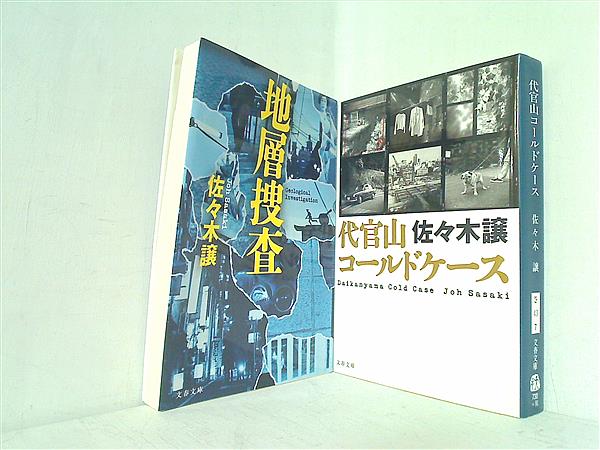 地層捜査 ほか 特命捜査対策室シリーズ 文春文庫 佐々木 譲 ２点。
