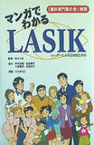眼科専門医の会推奨 マンガでわかる LASIK レーザーによる近視矯正手術