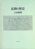 悲劇の解読 吉本隆明