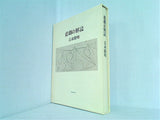 悲劇の解読 吉本隆明