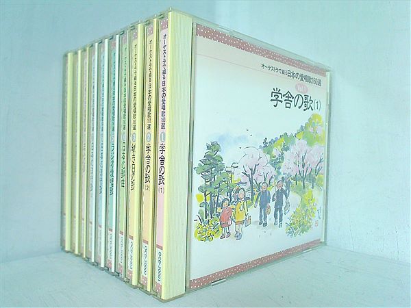 オーケストラで綴る・日本の愛唱歌160選 CD全10巻